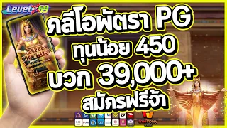 สล็อตpg สล็อตคลีโอพัตรา secret of cleopatra พีจี แตกง่าย คลีโอพัตรา PG ทุนน้อย 450 บวก 39000