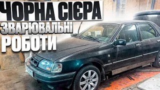 ЧОРНА СІЄРА ТА ЯК ДАНЯ ЇЇ ЗВАРЮВА