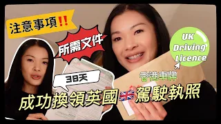 香港駕駛執照換領UK駕駛執照申請｜所需表格文件全紀錄｜BNO 及特區護照持有人申請需知及注意事項｜DVLA D1 Form| UK driving licence|英國生活百科｜茶煲太太