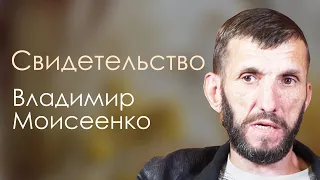 Владимир Моисеенко | история жизни