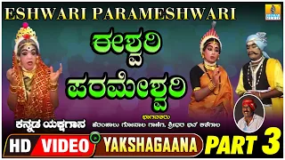 ಈಶ್ವರಿ ಪರಮೇಶ್ವರಿ - Eshwari Parameshwari - Part 03 | Kannada Yakshagana  |  Jhankar Music