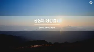 [공동체성경읽기19] 출애굽기 13-15장