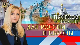 Нумерологический ПРОГНОЗ от Джули По для России и Европы