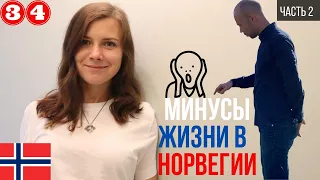 Минусы жизни в Норвегии. Почему я уезжаю из Норвегии? Что мне не нравится в Норвегии.