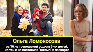 Родила 3-их детей, но так и не вышла замуж: личная жизнь актрисы Ольги Ломоносовой