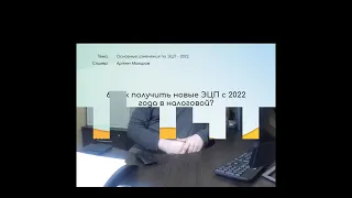 Основные изменения по ЭЦП - 2022г.