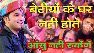 बेटियों का ऐसा दर्द भरा भजन नही सुना होगा || बेटियों के घर नहीं होते || रोना मत || Vishal Shally