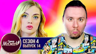 Супер Мама ► Любит 7 раз за НОЧЬ ► 14 выпуск / 4 сезон