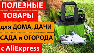 Полезные товары для  дома, дачи, сада и огорода с Aliexpress