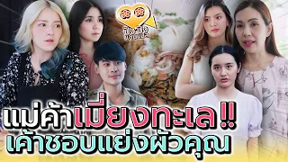 แม่ค้า..ยำทะเล !! ระวังเค้ามาแย่งผัวคุณ (ละครสั้น) - ปัง ปัง แชนแนล