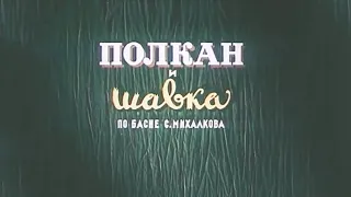 Полкан и Шавка 1949 (мультфильм)