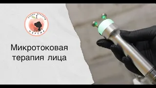 Микротоковая терапия лица