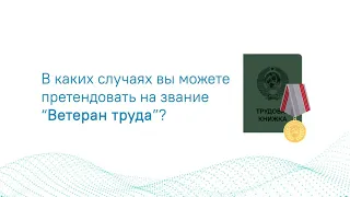 Прием заявлений на присвоение звания «Ветеран труда», оформление и выдача удостоверения