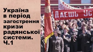 ЗНО-2024. Історія. Тема 29. Україна в період загострення кризи радянської системи.  Частина І.