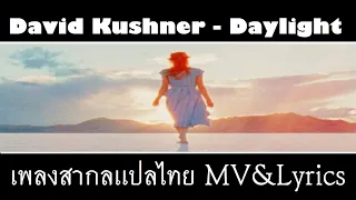 David Kushner - Daylight เพลงสากลเเปลไทย Whitelist