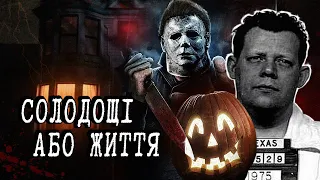 ХЕЛЛОВІНСЬКІ ВБИЦІ 🎃  | Тру Крайм Українською