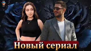 Новый сериал Ураза Кайгыралоглу и Джемре Байсел