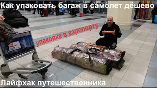 Как упаковать багаж в самолет дёшево! Лфйфхак путешественника - упаковка багажа в аэропорт. Багаж