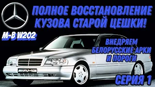 Восстановление кузова MERCEDES-BENZ W202 своими руками. Переварка днища, дверей, арок, порогов.