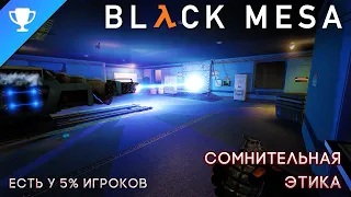 Выполняем достижение "Сомнительная этика" в Black Mesa ➣ Ethically Questionable