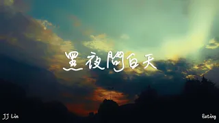 林俊傑(JJ Lin) - 黑夜問白天 (53 Dawns) 鋼琴版(Piano cover)