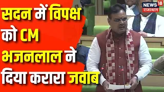 Rajasthan Vidhan Sabha : सदन में विपक्ष को CM Bhajanlal Sharma ने दिया करारा जवाब | BJP | Congress