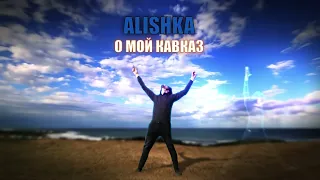 ALISHKA - О Мой Кавказ (Official Audio)