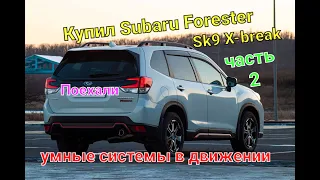 Купил машину Subaru Forester SK9 X-break V-2,5 Часть 2 Реакция субариста на новый Форестер Автопилот