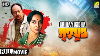 Grihayuddha | গৃহযুদ্ধ | Classic Movie | Full HD | Anjan Dutt, Mamata Shankar