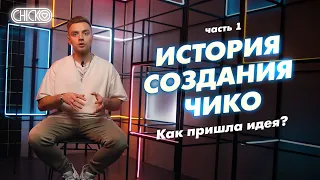 Как пришла идея открыть своё корейское кафе? Про жизнь до и реальная история от папы Чико Рико.