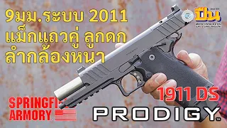 รีวิวปืน Springfield Armory 1911 DS Prodigy 5.0 9มม. ระบบ 2011 ตัวตึงสายแข่ง สายแท็คติคอล