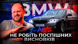 Мутні страхові історії - вирок ? ВИБІР BMW F10 | Автопідбір Україна | Автопідбір Україна | 1-AUTO