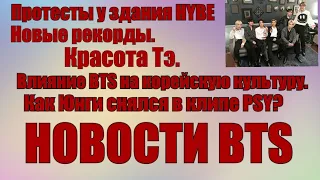 Как Юнги попал в клип?Протест у здания HYBE.Новые рекорды.Красота Тэ.Новости BTS.