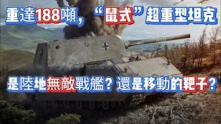 重達188噸，“鼠式”超重型坦克，是陸地無敵戰艦？還是移動的靶子？
