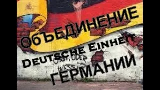 Немцы хотят обратно  в ГДР !?  День объединения  Германии.