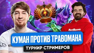 КУМАН ПРОТИВ ТРАВОМАНА ТУРНИР СТРИМЕРОВ | COOMAN DOTA 2