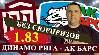 ДИНАМО РИГА - АК БАРС. КХЛ. ПРОГНОЗ И СТАВКА НА МАТЧ / КХЛ ПРОГНОЗЫ