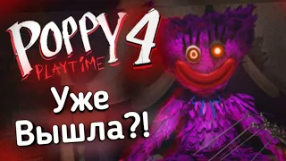 😱POPPY PLAYTIME 4 Глава УЖЕ ВЫШЛА? 🤯(3 часть) | Типа Обзор