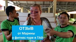 Отзыв о фитнес-туре в Тайланд от Марины