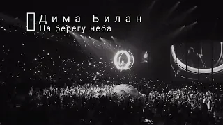 Дима Билан - На берегу неба (live) || Dima Bilan, concert 22.02.2019