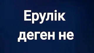 Ерулік деген не