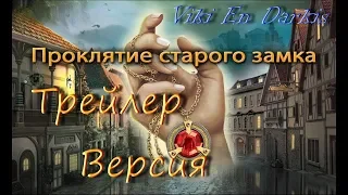 Нэнси Дрю. Проклятие старого замка / ТРЕЙЛЕР / Версия Viki En Darkis