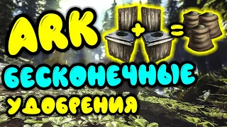 ARK. Бесконечные удобрения. Как сделать удобрения. Удобрения через туалеты. Как получить удобрения.