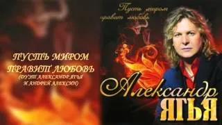 Ягья Александр (Yagya Alexander) Пусть Миром Правит Любовь - дуэт Александр Ягья и Андрей Алексин