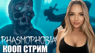 ОХОТА НА ПРИЗРАКОВ  С ЛЕРОЙ , ОЛЕСЕЙ И  ДЖЕКИ / КООП - СТРИМ  PHASMOPHOBIA НОВОГОДНЕЕ ОБНОВЛЕНИЕ