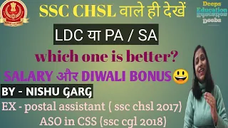 LDC और PA/SA || Which one is better || Salary and Diwali Bonus #ssc #chsl #pa #sa #DeepsEducation