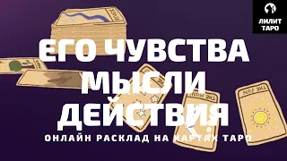 4 КОРОЛЯ: ЧУВСТВА, МЫСЛИ, ДЕЙСТВИЯ онлайн расклад на картах Таро |Лилит Таро| Гадание на 4 короля