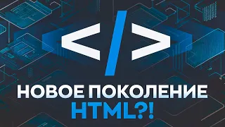 HTMX заменит Frontend?! WTF?