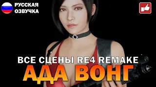 Сцены с Адой Вонг (Ada Wong Scene) Resident Evil 4 Remake ● BFGames без комментариев