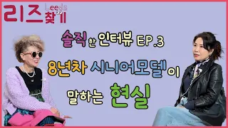 [리즈찾기]8년차 시니어모델이 말하는 현실? EP.03(시니어모델을 시작하는 사람들에게)